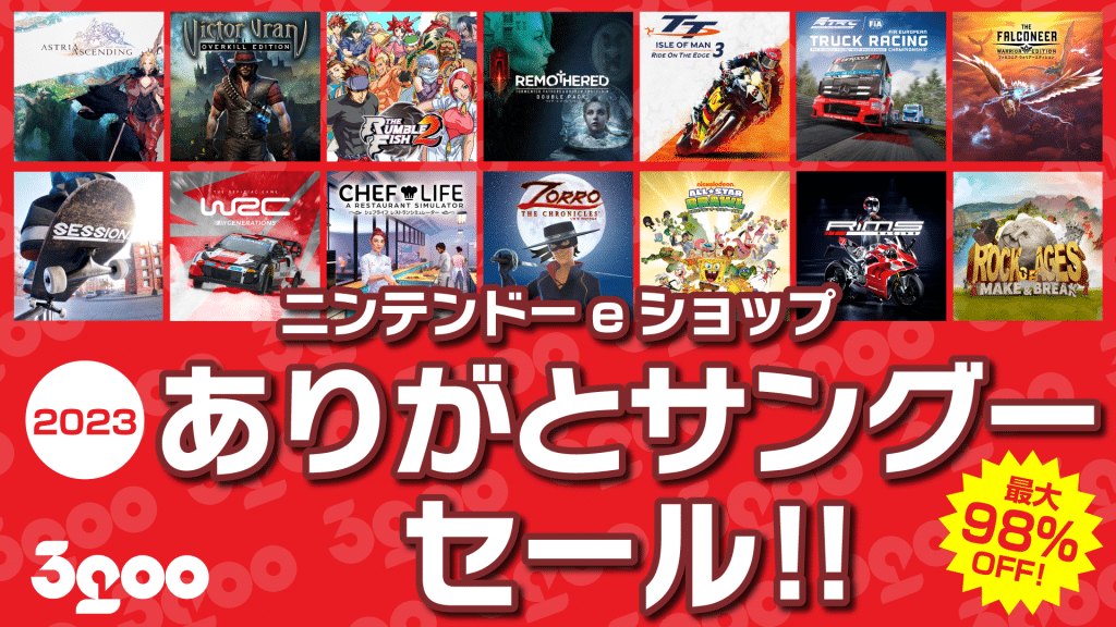 最大99％OFF！100円以下タイトルもあり！ニンテンドーeショップと