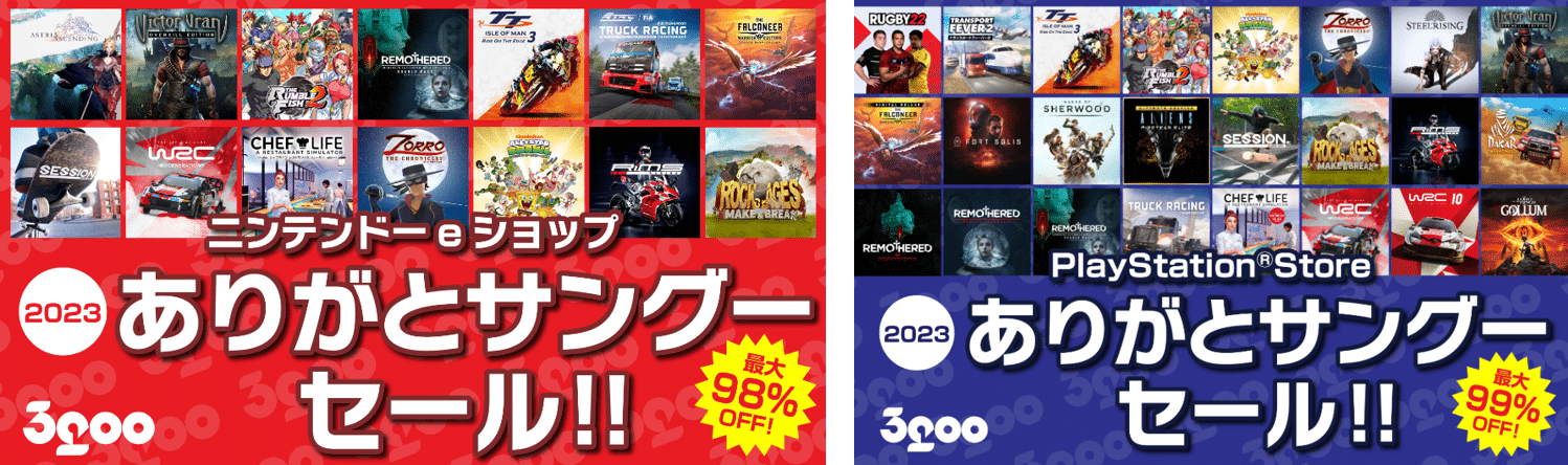 最大99％OFF！100円以下タイトルもあり！ニンテンドーeショップと