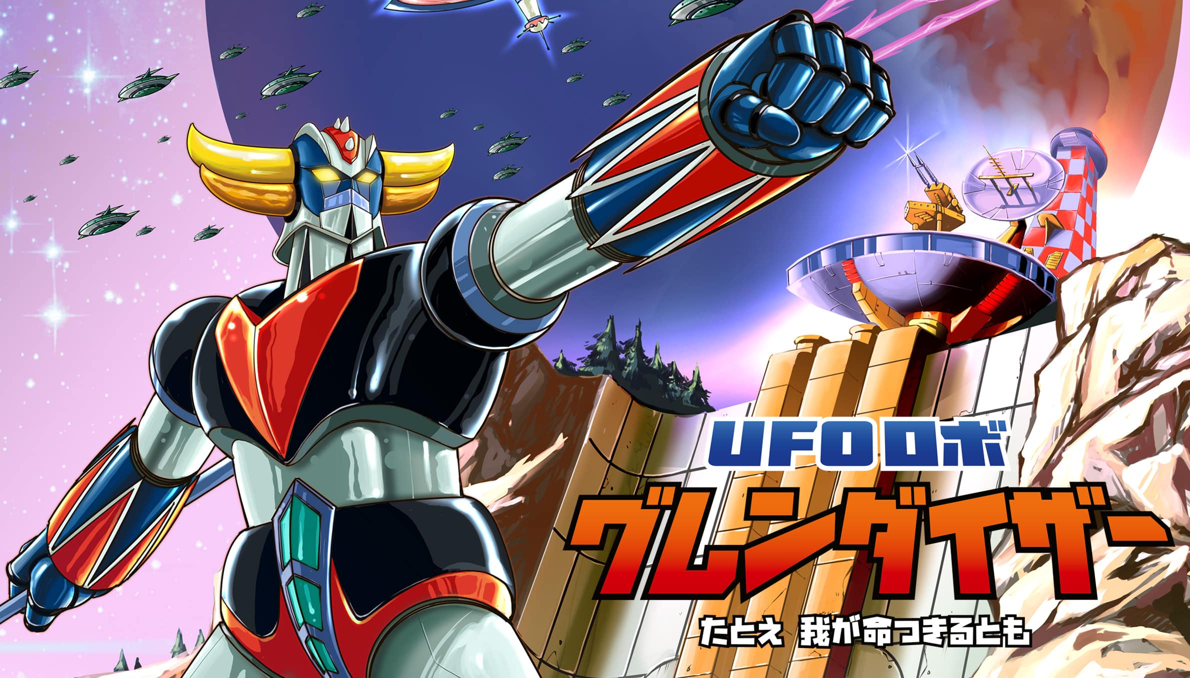 永井豪原作のロボットアニメをゲーム化した『UFO ロボ グレンダイザー 