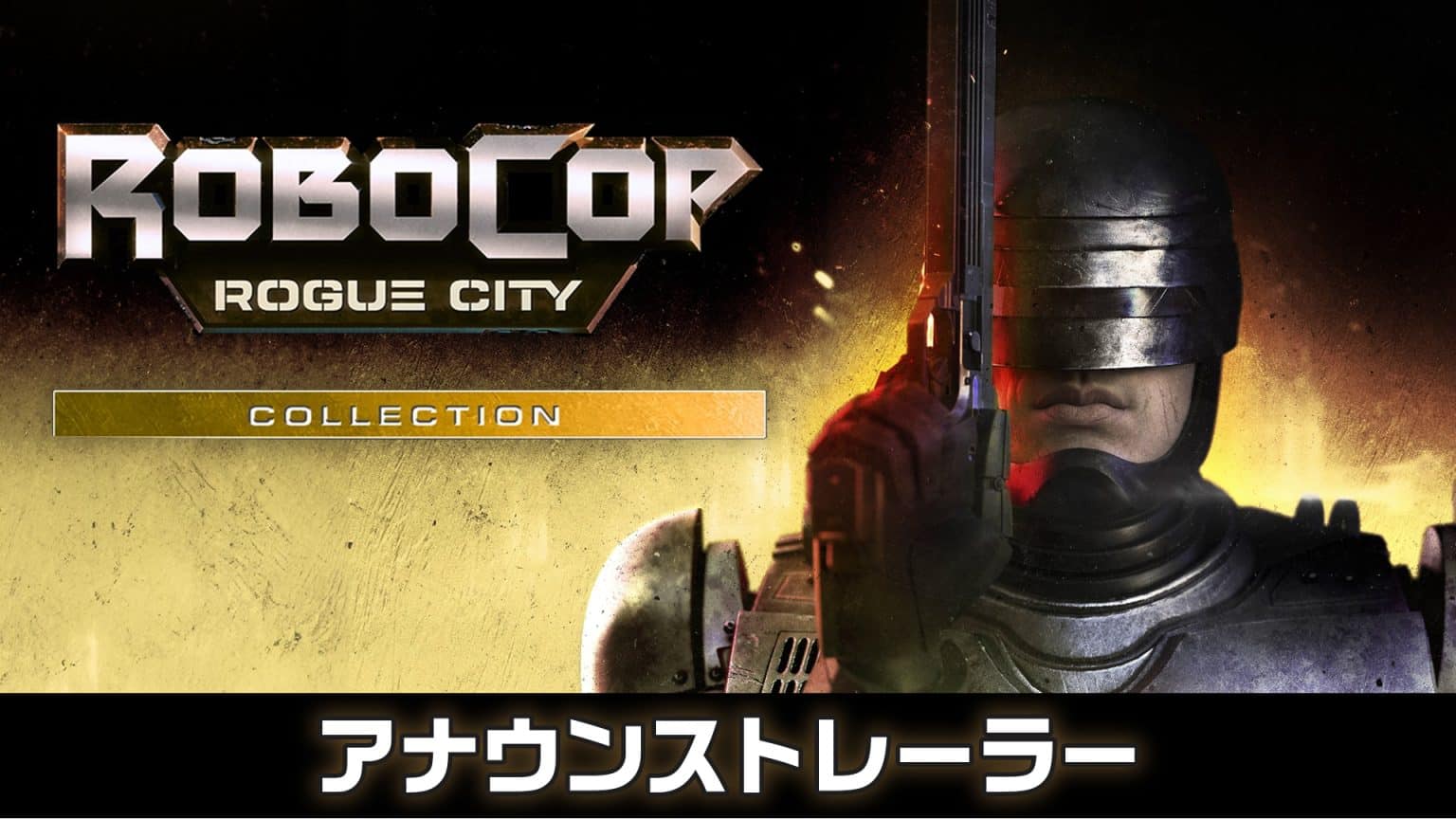 PS5® 版『RoboCop: Rogue City – Collection』ついに登場︕『RoboCop』シリーズ価格改定＆最新トレーラー ...