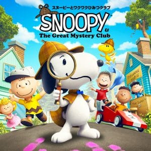 スヌーピーとワクワクひみつクラブ