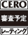 100x126-CERO-審査予定(no border)