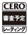 CERO-審査予定