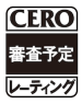 CERO-審査予定