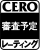 CERO_waku-nashi_sinsa