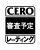 CERO_審査予定
