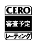 CERO_審査予定